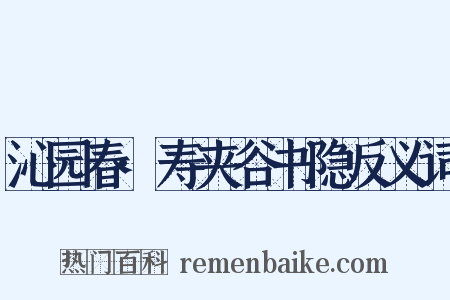 沁园春·寿夹谷书隐反义词是什么意思的图片